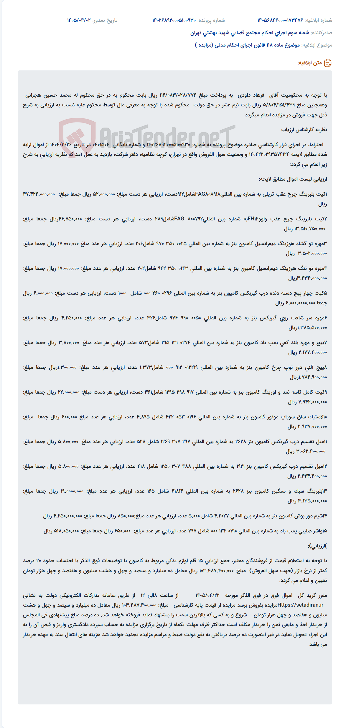 تصویر کوچک آگهی مزایده اموال محکومیت در خصوص پرونده ۱٤۰۲٦۸۹۲۰٥۱۰۹۳۰.