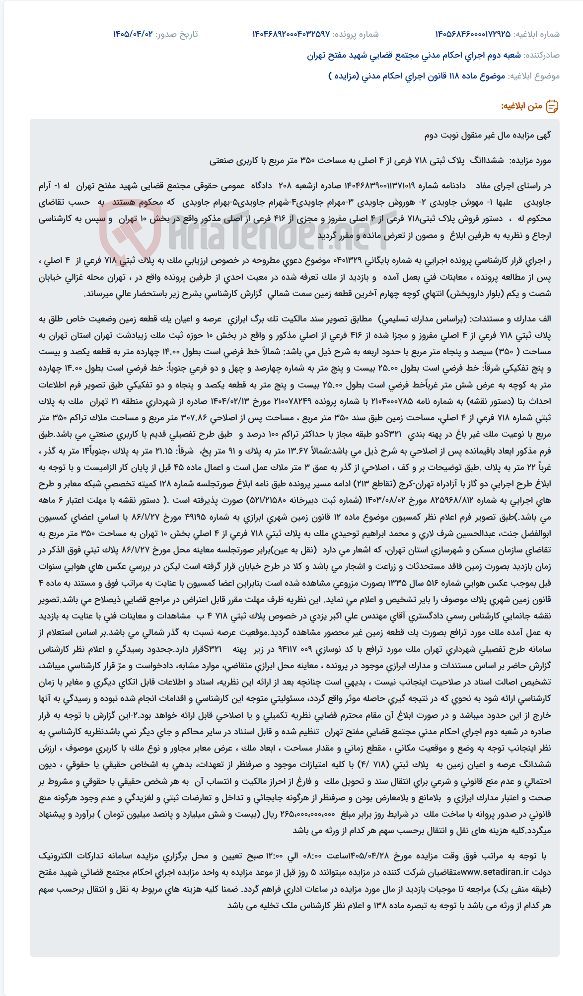 مزایده مال غیر منقول (نوبت دوم) پلاک ثبتی 718 فرعی از 4 اصلی، به مساحت 350 متر مربع با کاربری صنعتی.