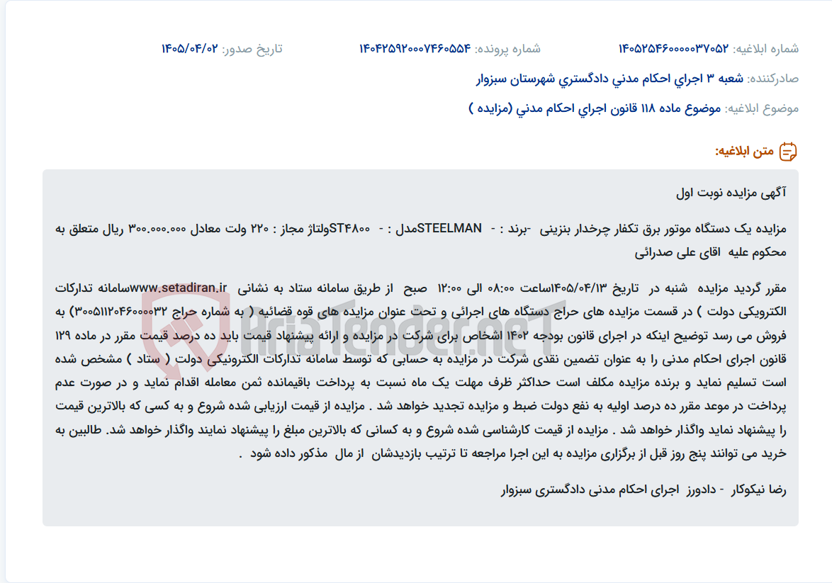 تصویر کوچک آگهی مزایده فروش یک دستگاه موتور برق تکفاز چرخدار بنزینی برند STEELMAN مدل ST4800 از طریق سامانه ستادiran.ir.