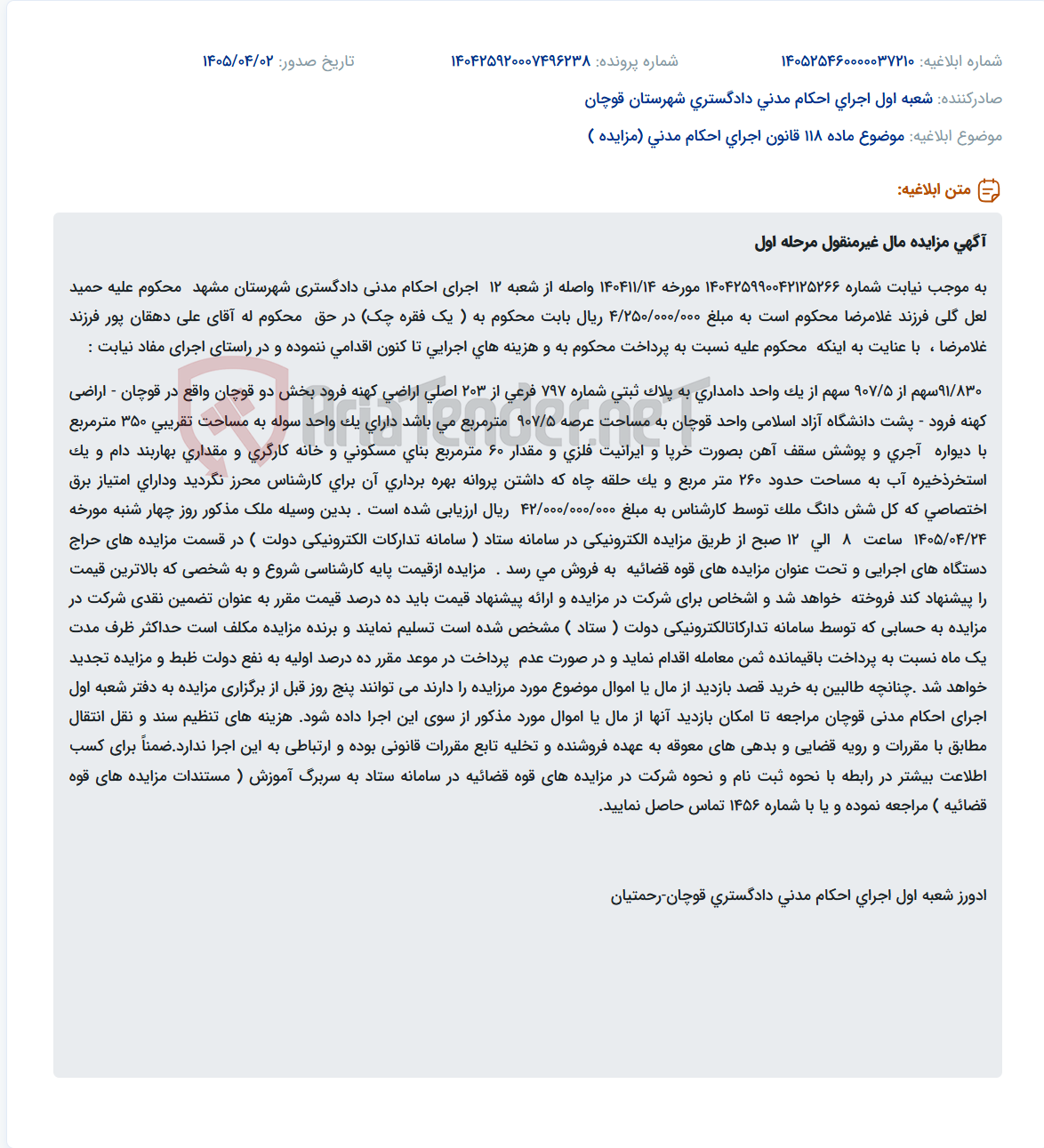 تصویر کوچک آگهی مزایده مال غیرمنقول (یک واحد دامداری) واقع در قوچان به دلیل وصول نشدن محکوم به.