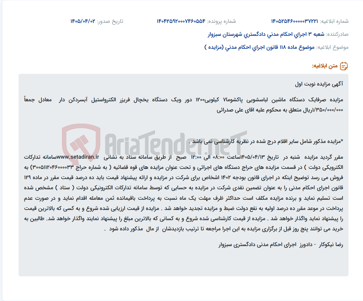 تصویر کوچک آگهی مزایده اقلامی شامل ماشین لباسشویی و یخچال فریزر متعلق به محکوم علیه آقای علی صدرائی.
