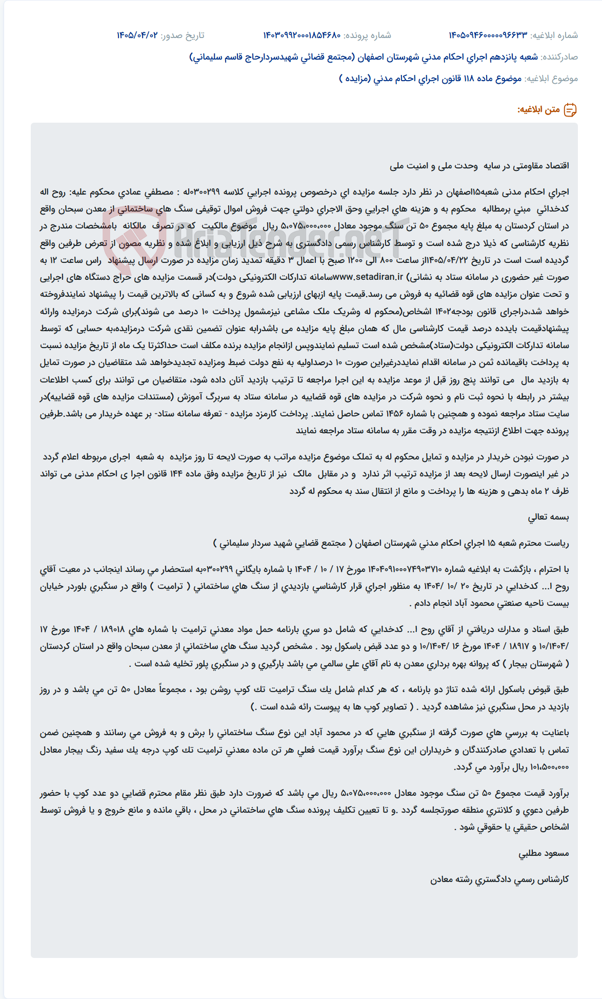 تصویر کوچک آگهی مزایده فروش سنگ ساختمانی توقیفی در اجرای احکام مدنی شعبه ۱۵ اصفهان.