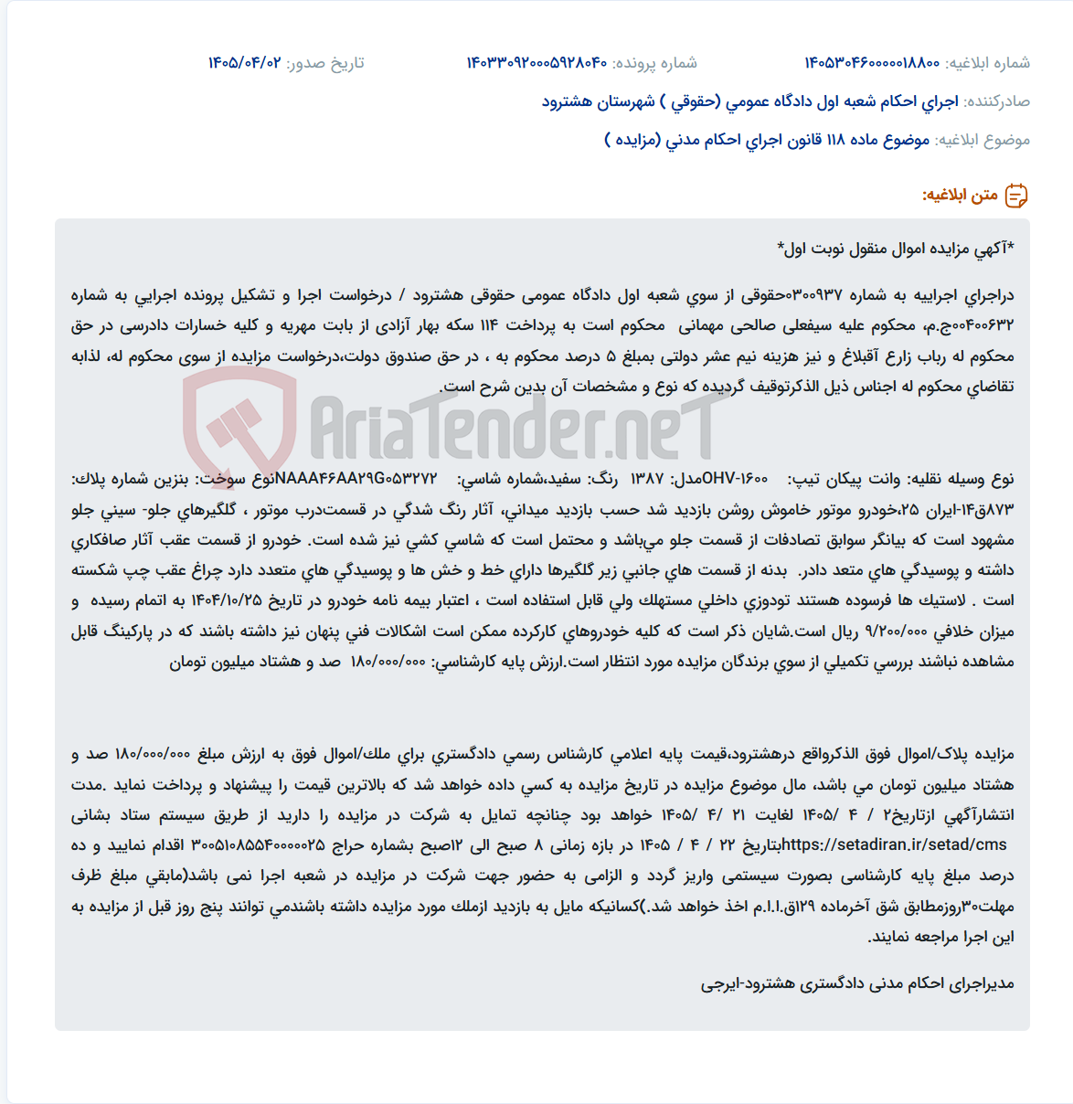 تصویر کوچک آگهی مزایده وانت پیکان مدل ۱۳۸۷ در هشترود