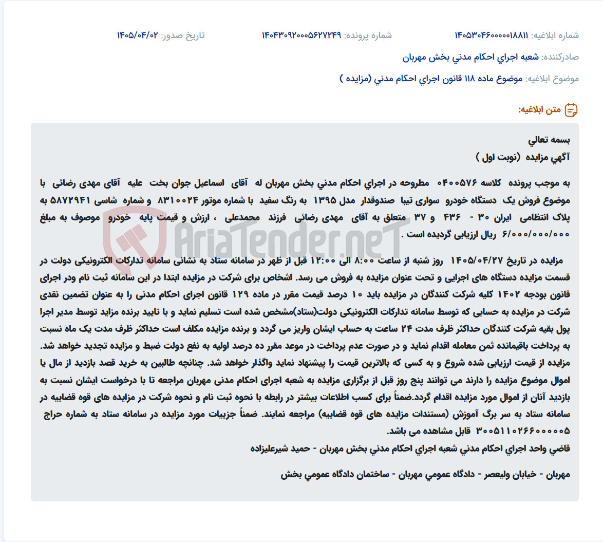 مزایده فروش یک دستگاه خودرو سواری تیبا صندوقدار مدل ۱۳۹۵ به مبلغ پایه ۶ میلیارد ریال.