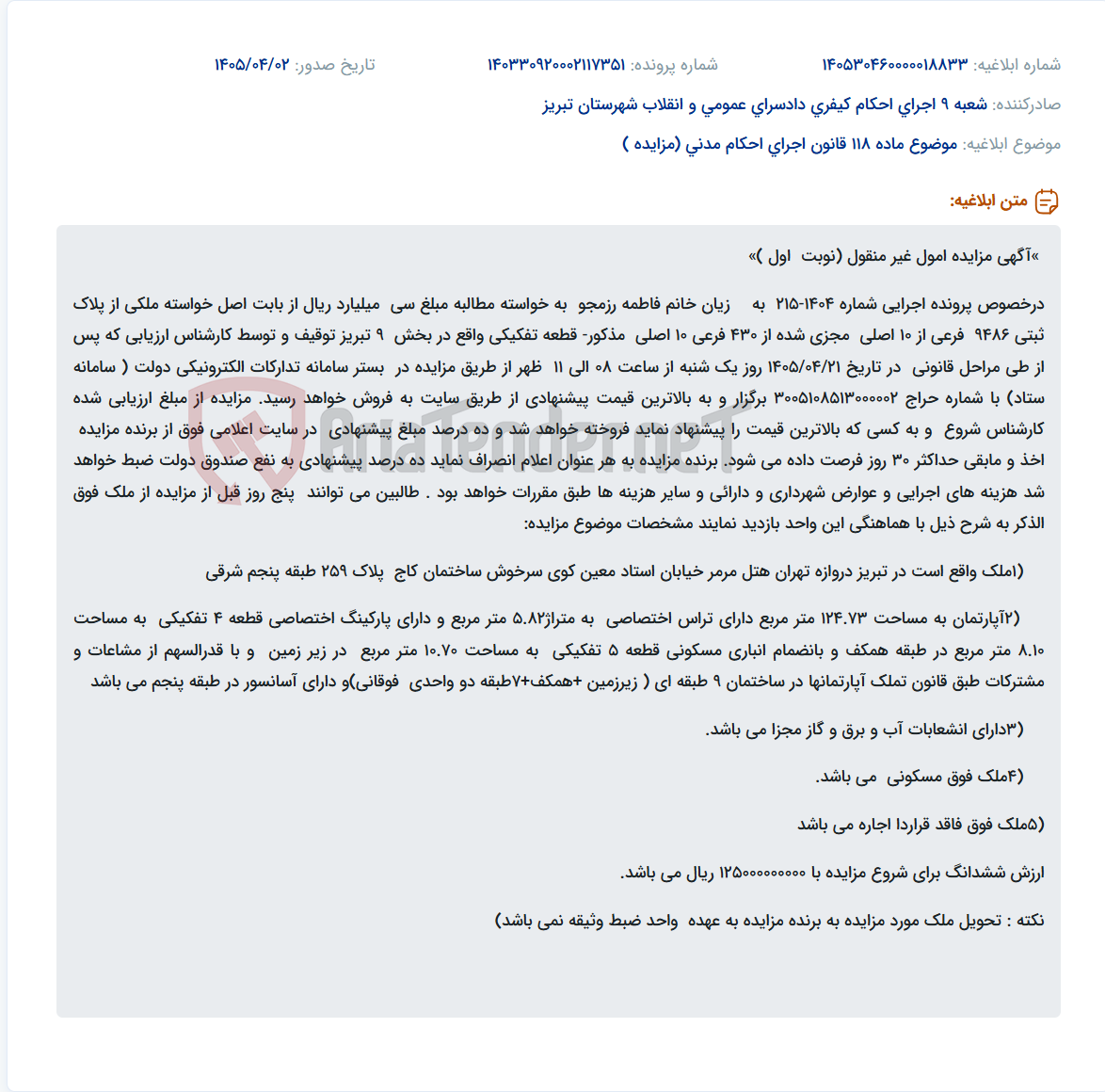 مزایده اموال غیر منقول (آپارتمان مسکونی) در سامانه تدارکات الکترونیکی دولت.