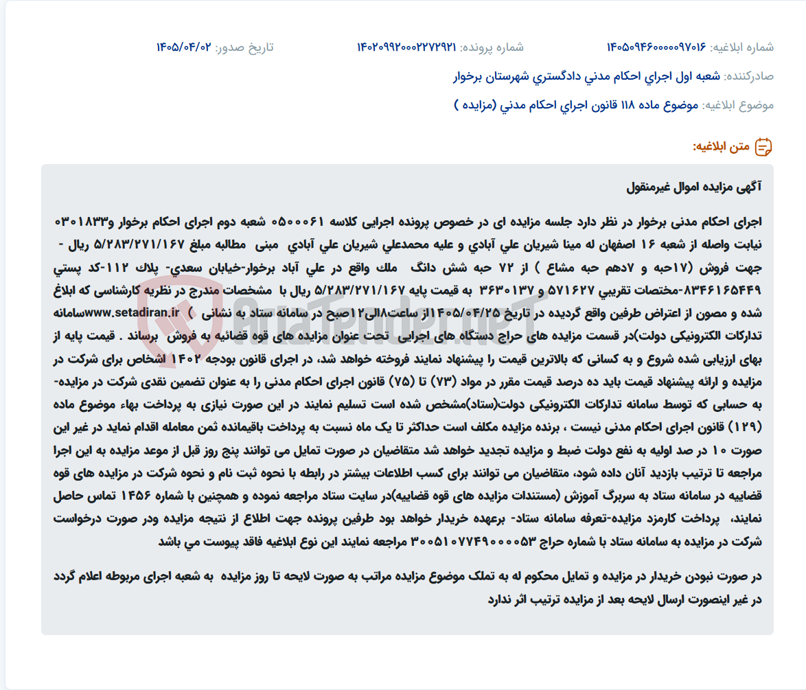 تصویر کوچک آگهی مزایده اموال غیرمنقول اجرای احکام مدنی برخوار.