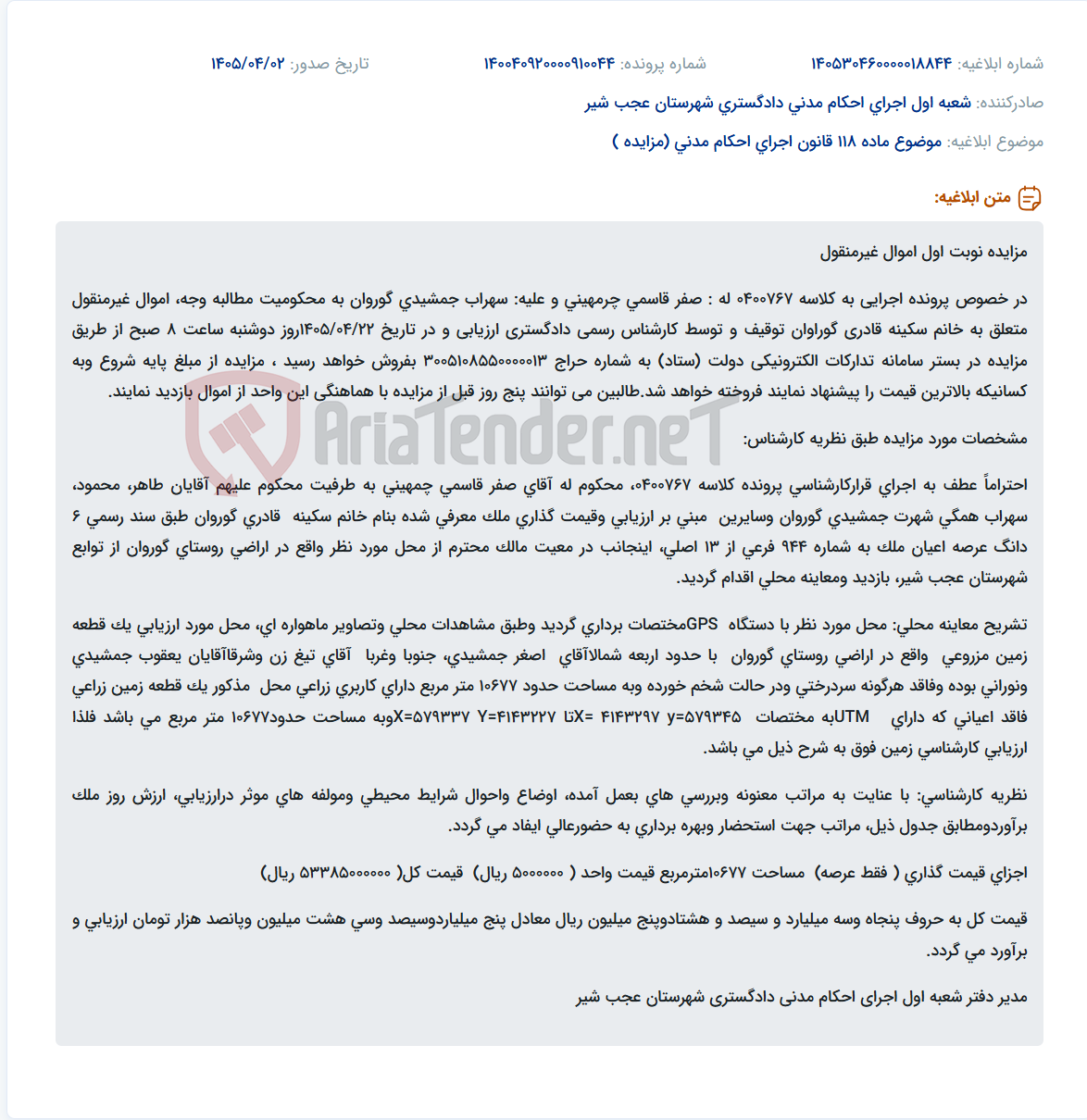مزایده نوبت اول اموال غیرمنقول (زمین زراعی) متعلق به خانم سکینه قادری گوروان جهت وصول محکومیت مطالبه وجه.