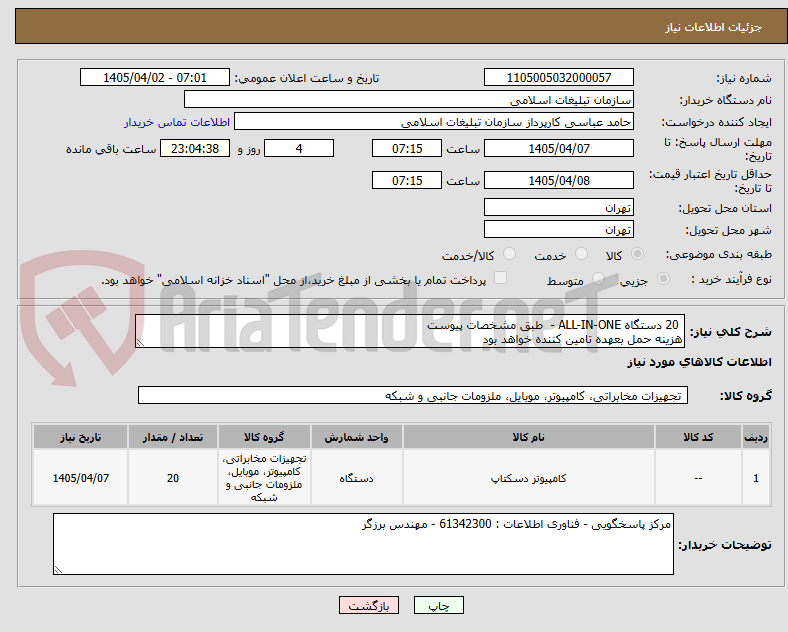 20 دستگاه ALL-IN-ONE - طبق مشخصات پیوست
هزینه حمل بعهده تامین کننده خواهد بود
