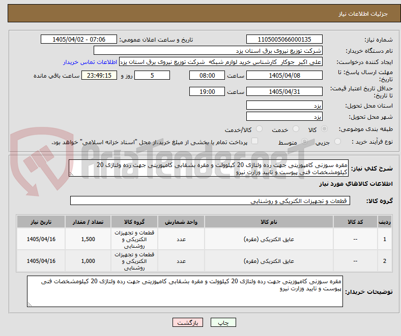 تصویر کوچک آگهی مقره سوزنی کامپوزیتی جهت رده ولتاژی 20 کیلوولت و مقره بشقابی کامپوزیتی جهت رده ولتاژی 20 کیلومشخصات فنی پیوست و تایید وزارت نیرو