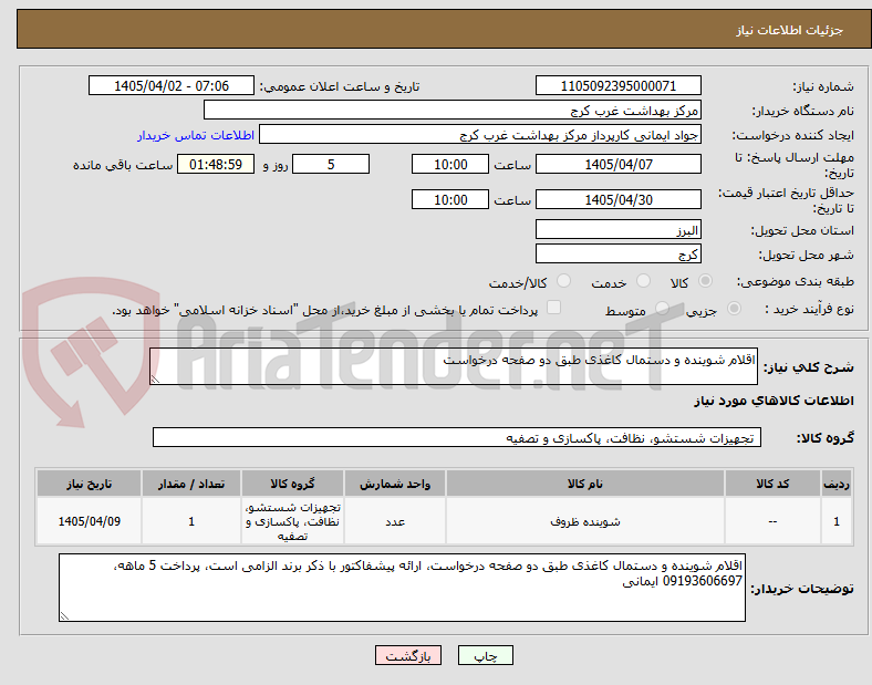 تصویر کوچک آگهی اقلام شوینده و دستمال کاغذی طبق دو صفحه درخواست