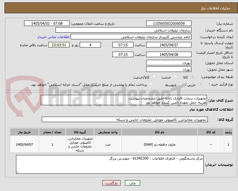 تصویر کوچک آگهی تجهیزات سخت افزاری رایانه طبق مشخصات پیوست
هزینه حمل بعهده تامین کننده خواهد بود