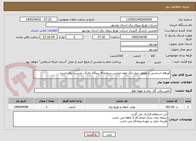 تصویر کوچک آگهی آورهال اساسی و تعویض میل لنگ مولد مرلیس شماره 4 نیروگاه خارگ، مدیریت برق جزیره 