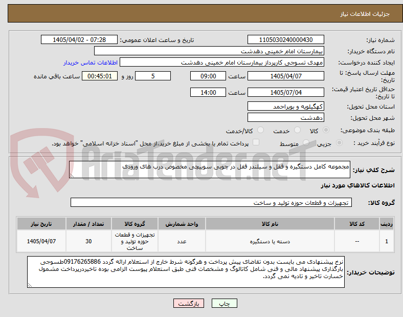 تصویر کوچک آگهی مجموعه کامل دستگیره و قفل و سیلندر قفل در چوبی سوییچی مخصوص درب های ورودی