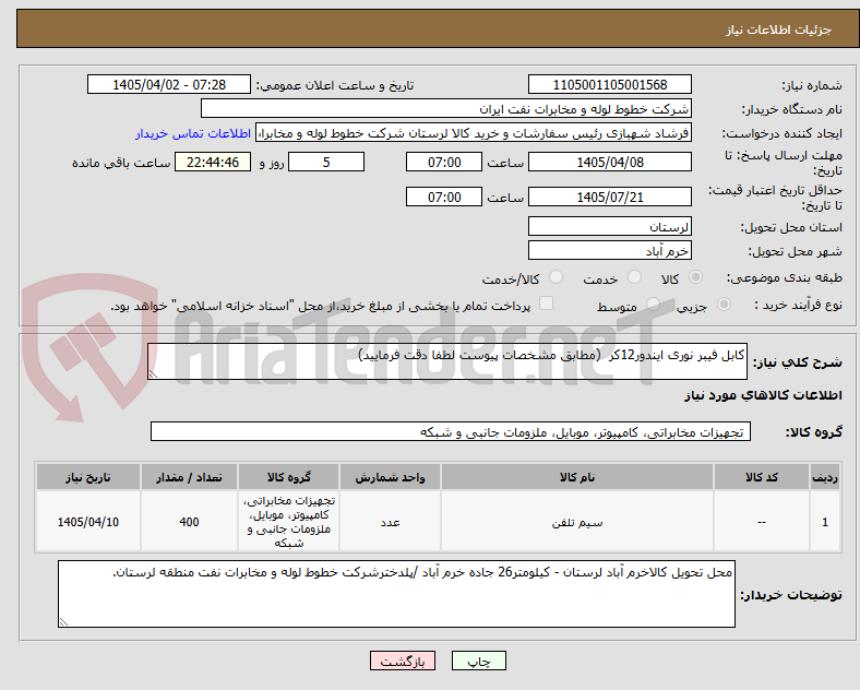 تصویر کوچک آگهی کابل فیبر نوری ایندور12کر (مطابق مشخصات پیوست لطفا دقت فرمایید)
