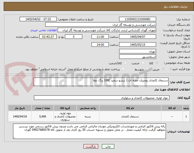 تصویر کوچک آگهی دستمال کاغذی رومیزی جعبه ای ( تیشو سفید )100 برگ دولا