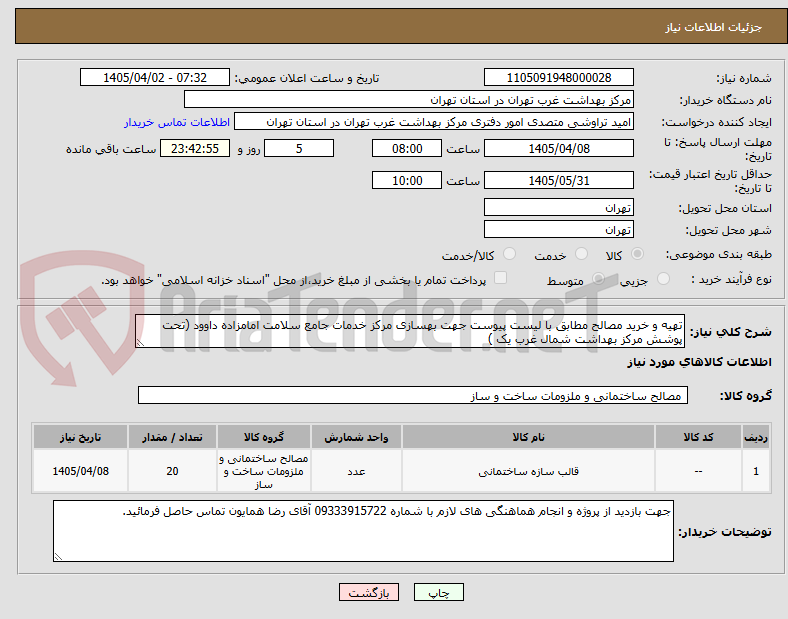 تصویر کوچک آگهی تهیه و خرید مصالح مطابق با لیست پیوست جهت بهسازی مرکز خدمات جامع سلامت امامزاده داوود (تحت پوشش مرکز بهداشت شمال غرب یک )