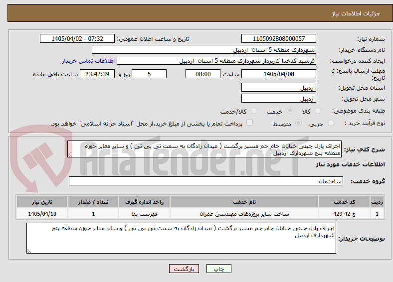 تصویر کوچک آگهی اجرای پازل چینی خیایان جام جم مسیر برگشت ( میدان زادگان به سمت تی بی تی ) و سایر معابر حوزه منطقه پنج شهرداری اردبیل 