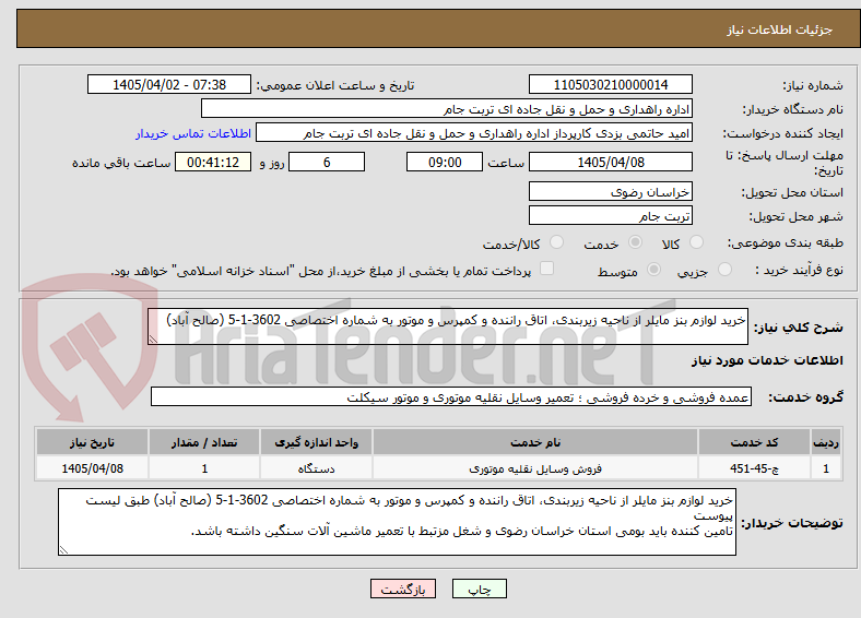 تصویر کوچک آگهی خرید لوازم بنز مایلر از ناحیه زیربندی، اتاق راننده و کمپرس و موتور به شماره اختصاصی 3602-1-5 (صالح آباد)