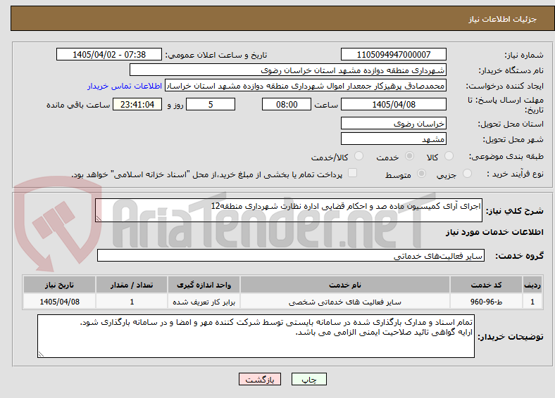 تصویر کوچک آگهی اجرای آرای کمیسیون ماده صد و احکام قضایی اداره نظارت شهرداری منطقه12