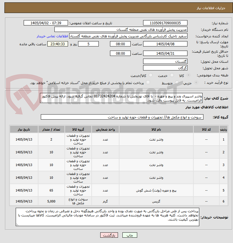 تصویر کوچک آگهی واشر اسپیرال وند و پیچ و مهره -  با آقای نوربخش با شماره 01732424204 تماس گرفته شود. ارائه پیش فاکتور الزامیست. به فایل پیوست دقت شود.