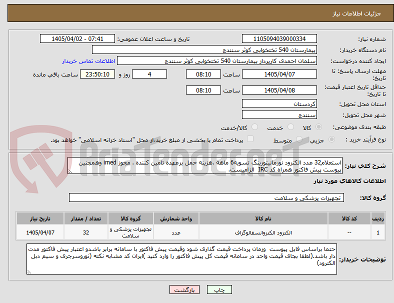 تصویر کوچک آگهی استعلام32 عدد الکترود نورمانیتورینگ تسویه6 ماهه .هزینه حمل برعهده تامین کننده . مجوز imed وهمچنین پیوست پیش فاکتور همراه کد IRC الزامیست.