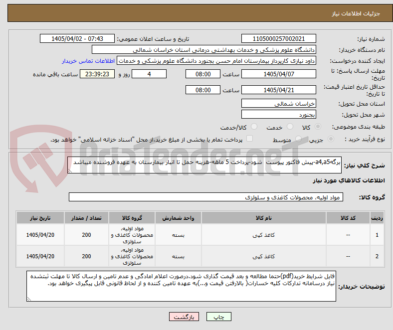 تصویر کوچک آگهی برگهa4,a5-پیش فاکتور پیوست شود-پرداخت 5 ماهه-هزینه حمل تا انبار بیمارستان به عهده فروشنده میباشد