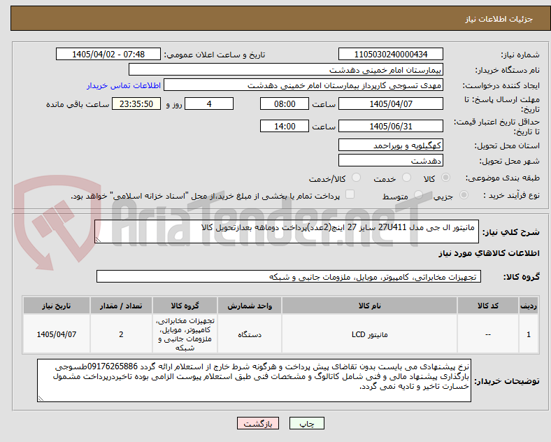 تصویر کوچک آگهی  مانیتور ال جی مدل 27U411 سایز 27 اینچ(2عدد)پرداخت دوماهه بعدازتحویل کالا