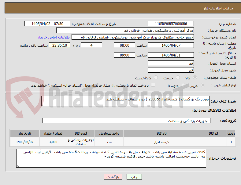 تصویر کوچک آگهی یورین بگ بزرگسال ( کیسه ادرار 2300cc ) دورو شفاف - شیلنگ بلند