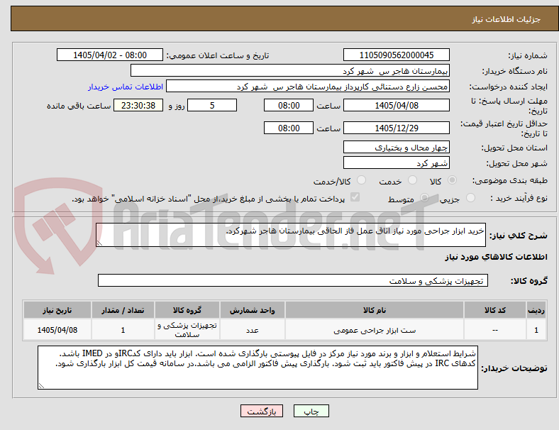 تصویر کوچک آگهی خرید ابزار جراحی مورد نیاز اتاق عمل فاز الحاقی بیمارستان هاجر شهرکرد.