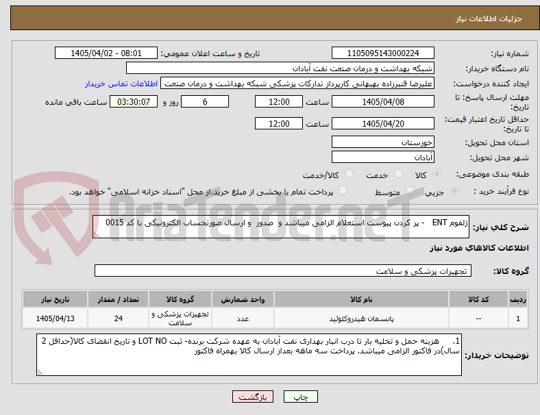 تصویر کوچک آگهی ژلفوم ENT   - پر کردن پیوست استعلام الزامی میباشد و  صدور  و ارسال صورتحساب الکترونیکی با کد 0015 