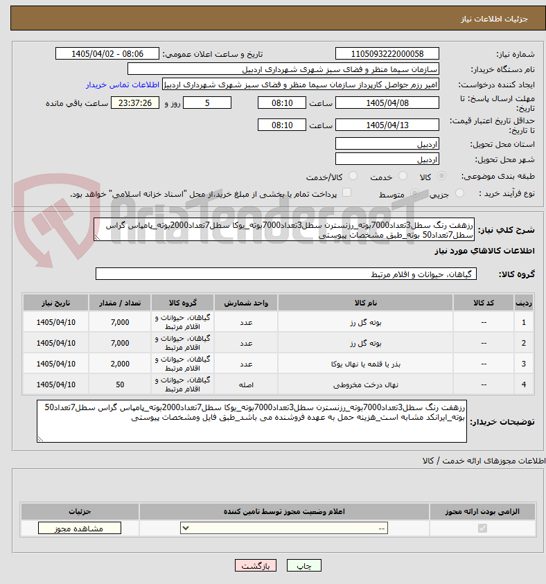 تصویر کوچک آگهی رزهفت رنگ سطل3تعداد7000بوته_رزنسترن سطل3تعداد7000بوته_یوکا سطل7تعداد2000بوته_پامپاس گراس سطل7تعداد50 بوته_طبق مشخصات پیوستی