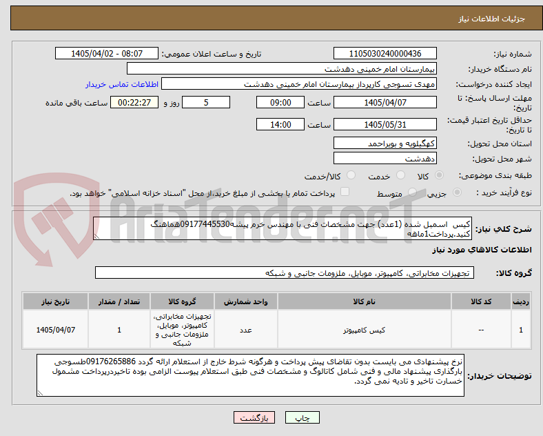 تصویر کوچک آگهی کیس  اسمبل شده (1عدد) جهت مشخصات فنی با مهندس خرم پیشه09177445530هماهنگ کنید.پرداخت1ماهه