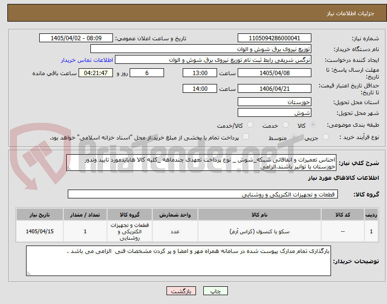 تصویر کوچک آگهی اجناس تعمیرات و اتفاقاتی شبکه_شوش _ نوع پرداخت تعهدی چندماهه _کلیه کالا هابایدمورد تایید وندور خوزستان یا توانیر باشند.الزامی