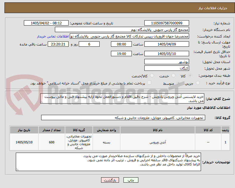 تصویر کوچک آگهی خرید لایسنس آنتی ویروس پادویش - شرح دقیق اقلام و دستورالعمل نحوه ارایه پیشنهاد فنی و مالی پیوست می باشد.
