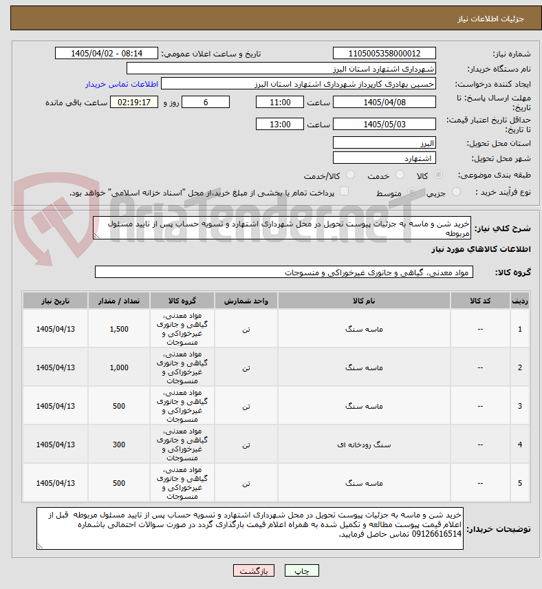 تصویر کوچک آگهی خرید شن و ماسه به جزئیات پیوست تحویل در محل شهرداری اشتهارد و تسویه حساب پس از تایید مسئول مربوطه
