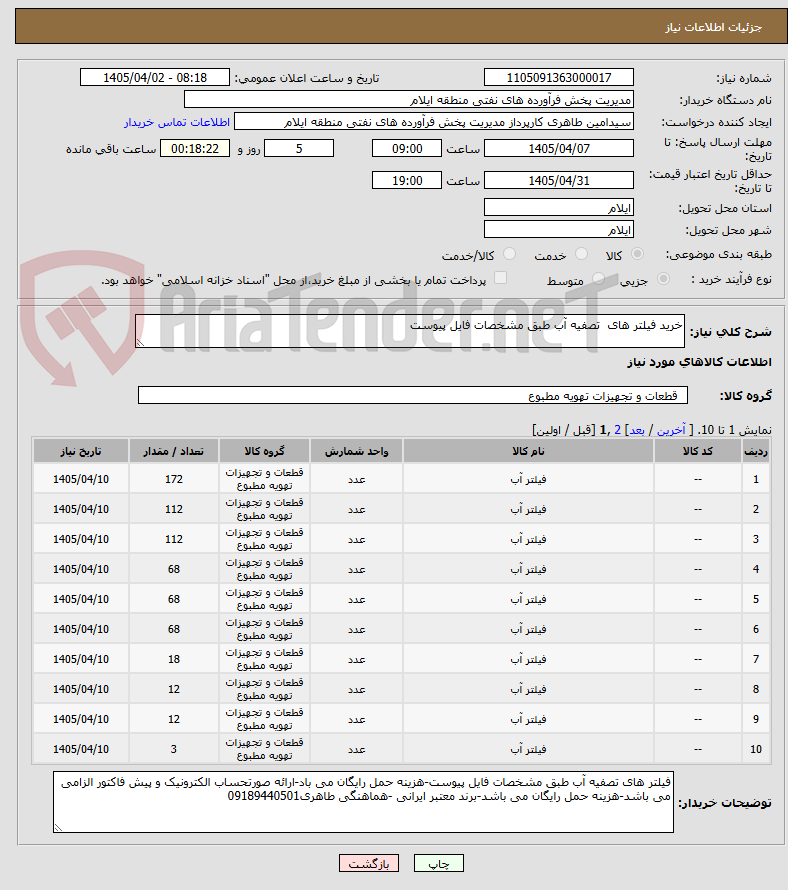 تصویر کوچک آگهی خرید فیلتر های  تصفیه آب طبق مشخصات فایل پیوست