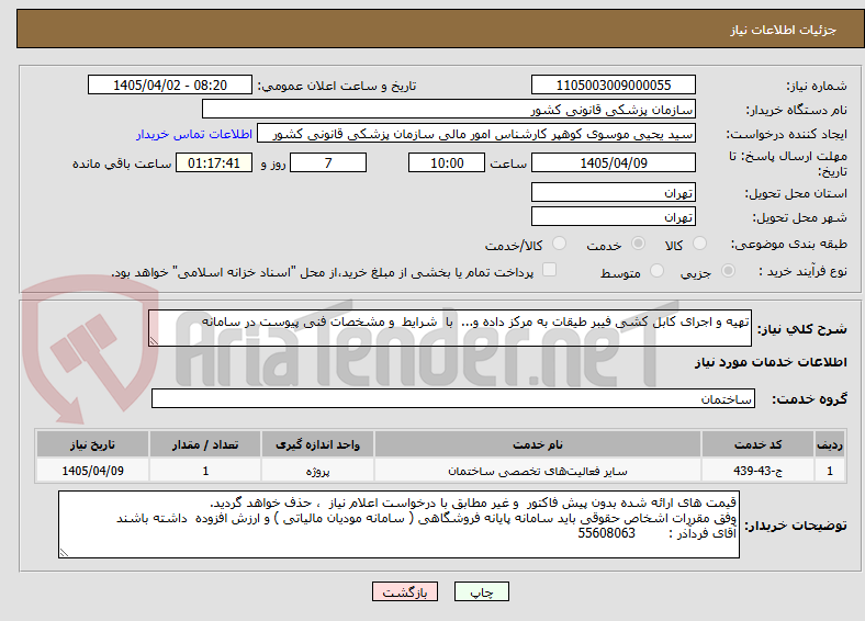 تصویر کوچک آگهی تهیه و اجرای کابل کشی فیبر طیقات به مرکز داده و... با شرایط و مشخصات فنی پیوست در سامانه