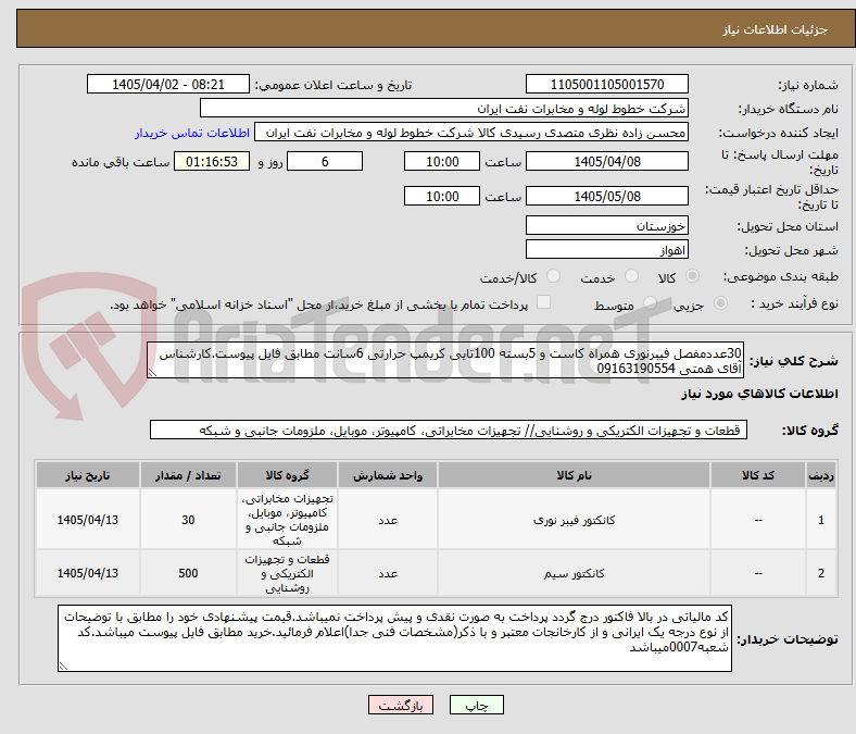 تصویر کوچک آگهی 30عددمفصل فیبرنوری همراه کاست و 5بسته 100تایی کریمپ حرارتی 6سانت مطابق فایل پیوست.کارشناس آقای همتی 09163190554