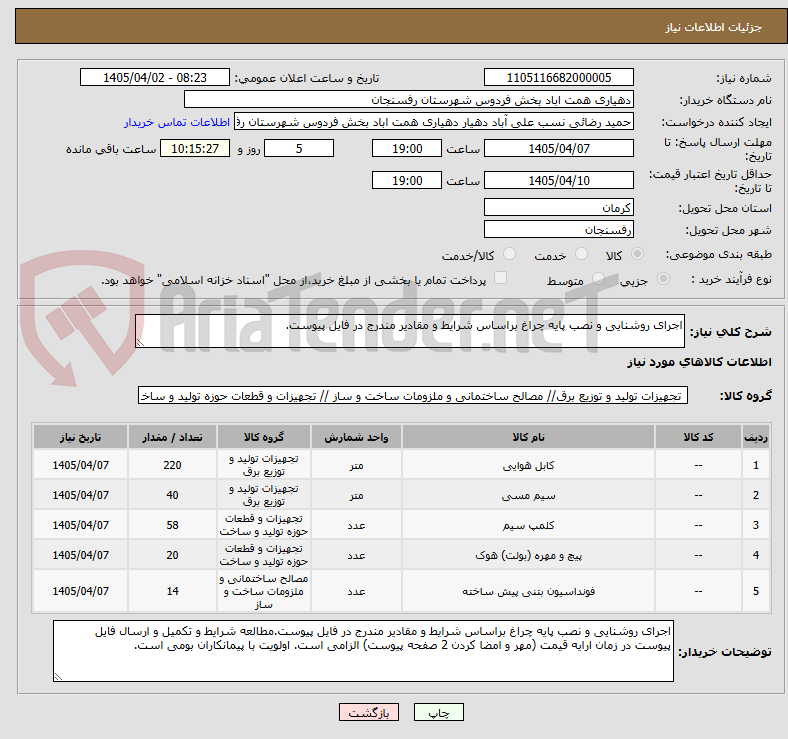 تصویر کوچک آگهی اجرای روشنایی و نصب پایه چراغ براساس شرایط و مقادیر مندرج در فایل پیوست.