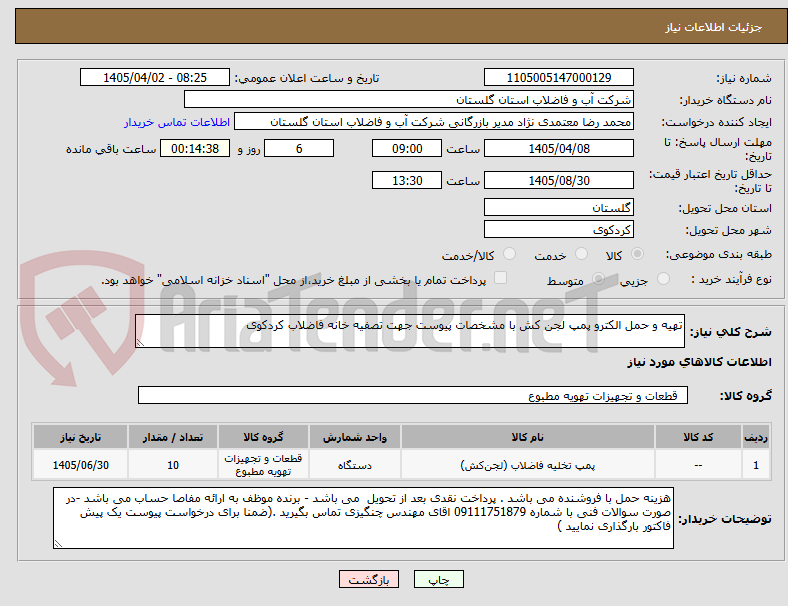 تصویر کوچک آگهی تهیه و حمل الکترو پمپ لجن کش با مشخصات پیوست جهت تصفیه خانه فاضلاب کردکوی 