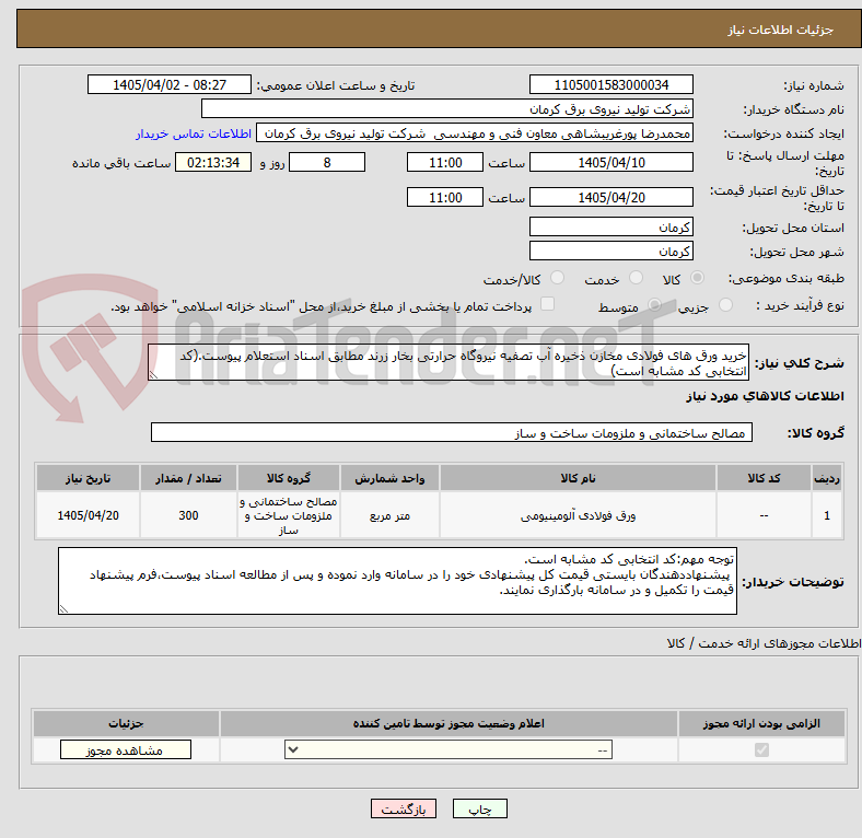 تصویر کوچک آگهی خرید ورق های فولادی مخازن ذخیره آب تصفیه نیروگاه حرارتی بخار زرند مطابق اسناد استعلام پیوست.(کد انتخابی کد مشابه است)