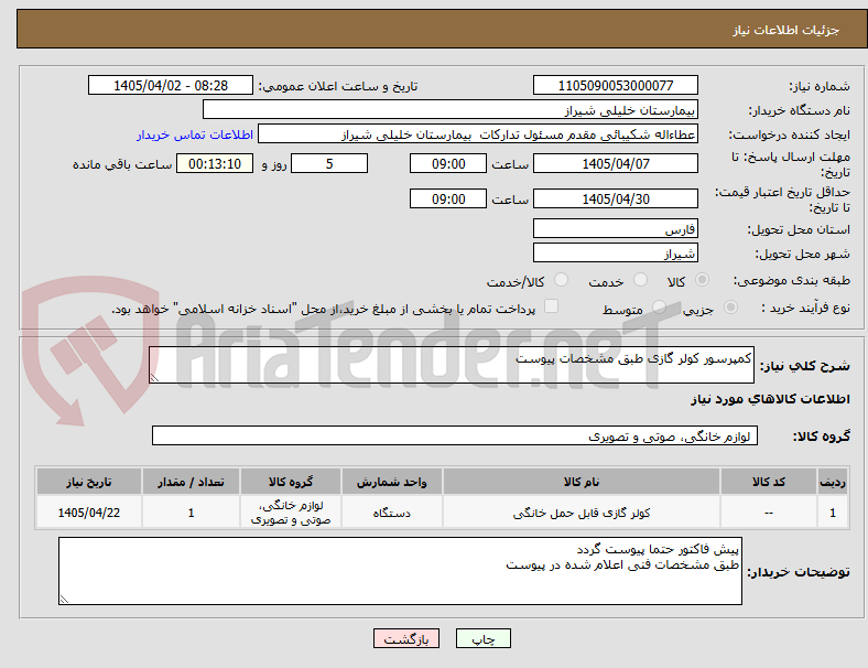 تصویر کوچک آگهی کمپرسور کولر گازی طبق مشخصات پیوست