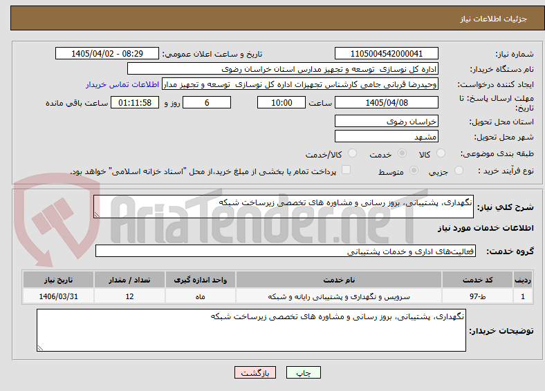 نگهداری، پشتیبانی، بروز رسانی و مشاوره های تخصصی زیرساخت شبکه