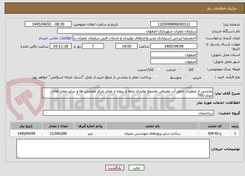 تصویر کوچک آگهی بخشی از عملیات حمل آب مصرفی مجتمع تولیدی صفه و پروژه از محل مرکز همایش ها و سایر محل های مجاز-T91