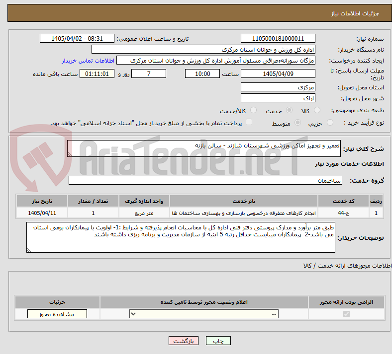 تصویر کوچک آگهی تعمیر و تجهیز اماکن ورزشی شهرستان شازند - سالن بازنه
