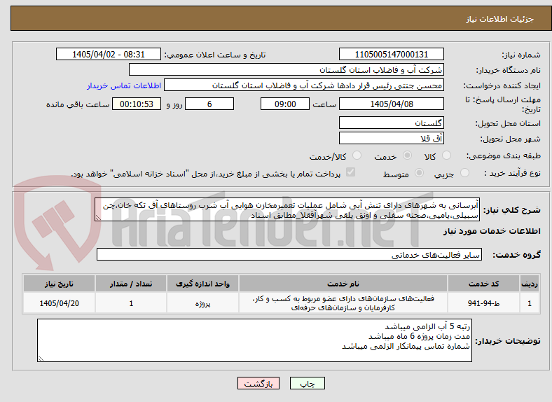 تصویر کوچک آگهی آبرسانی به شهرهای دارای تنش آبی شامل عملیات تعمیرمخازن هوایی آب شرب روستاهای آق تکه خان،چن سبیلی،یامپی،صحنه سفلی و اونق یلقی شهرآققلا_مطابق اسناد