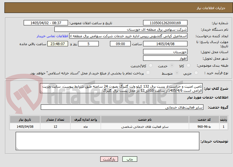 تصویر کوچک آگهی تامین امنیت و حراست از پست برق 132 کیلو ولت گلبرگ بصورت 24 ساعته طبق شرایط پیوست. سایت ویزیت الزامی است 1405/4/6از ساعت 10الی12 در محل پست برق گلبرگ