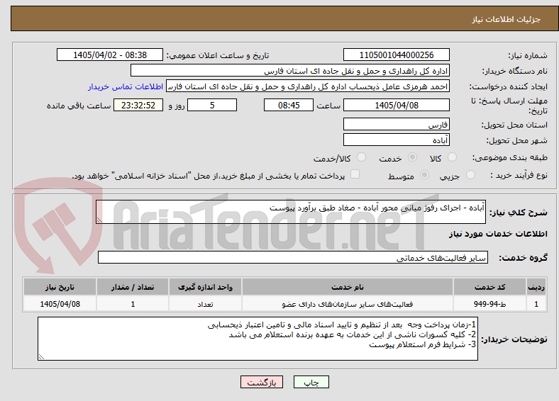 تصویر کوچک آگهی آباده - اجرای رفوژ میانی محور آباده - صغاد طبق برآورد پیوست