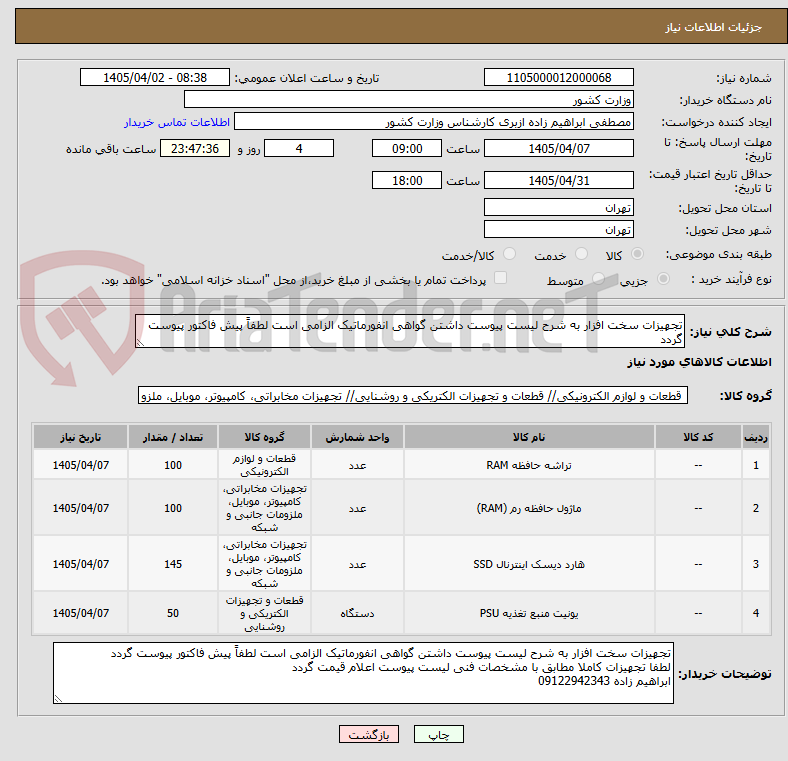 تصویر کوچک آگهی تجهیزات سخت افزار به شرح لیست پیوست داشتن گواهی انفورماتیک الزامی است لطفاً پیش فاکتور پیوست گردد
