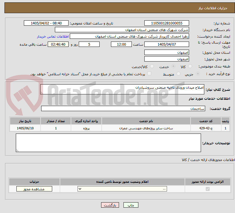 اصلاح میدان ورودی ناحیه صنعتی سروشبادران